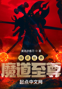 综武世界魔道至尊