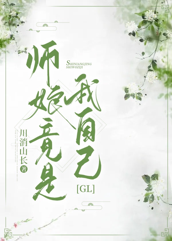 师娘竟是我自己gl